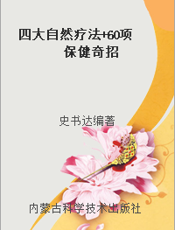 四大自然疗法+60项保健奇招