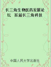 长三角生物医药发展论坛  首届长三角科技论坛