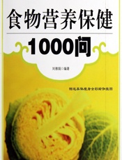 食物营养保健1000问-刘雅娟