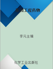 基因工程药物