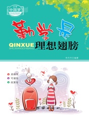 勤学是理想翅膀