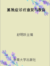 孤独症诊疗康复与教育