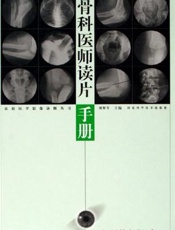 骨科医师读片手册