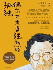偶尔也需要强烈的孤独- 金珽运