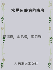 常见皮肤病的防治