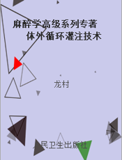 麻醉学高级系列专著 体外循环灌注技术
