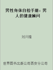 男性身体自检手册：男人的健康顾问