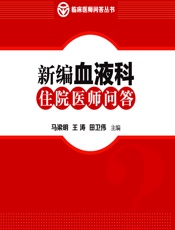 新编血液科住院医师问答-马梁明;王涛;田卫伟