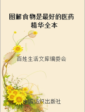 图解食物是最好的医药精华全本