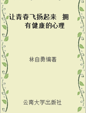 让青春飞扬起来  拥有健康的心理