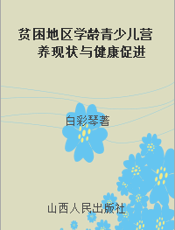 贫困地区学龄青少儿营养现状与健康促进