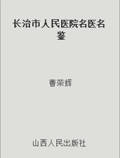 长治市人民医院名医名鉴