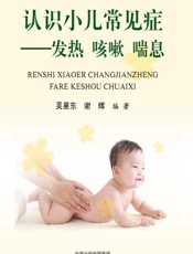 认识小儿常见症——发热咳嗽喘息-吴星东，谢辉编