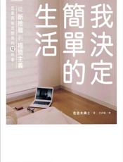 我决定简单地生活