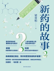 新药的故事2- 梁贵柏