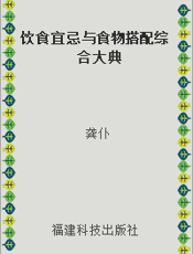 饮食宜忌与食物搭配综合大典