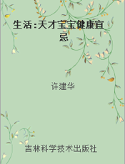 生活 天才宝宝健康宜忌