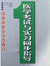 医学考试与实习同步指导·组织学与胚胎学分册