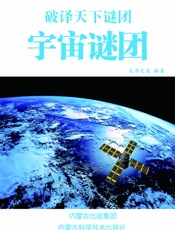 破译天下谜团——宇宙谜团