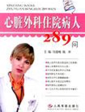 心脏外科住院病人289问