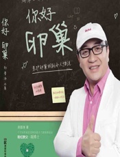 你好卵巢——养护卵巢成就女人传说-郑普泽著