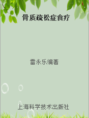 骨质疏松症食疗