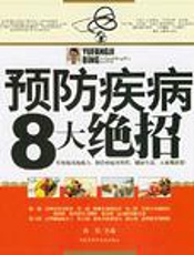 预防疾病8大绝招