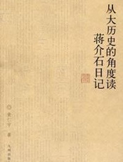 从大历史角度读蒋介石日记 - 黄仁宇