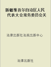 新疆维吾尔自治区人民代表大会常务委员会关于加强经济立法工作的决议