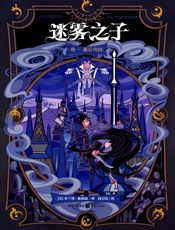 最后帝国（the Final Empire） - [美]布兰登·桑德森