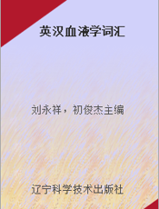 英汉血液学词汇