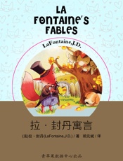 拉·封丹寓言- (法)拉·封丹(LaFontaine,J.D.)著 & 胡元斌译