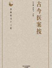 古今医案按-刘永辉，周鸿飞点校