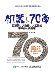 机器70年互联网、大数据、人工智能带来的人类变革