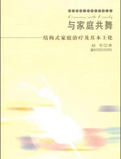 与家庭共舞：结构式家庭治疗及其本土化