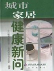 城市家居健康新问