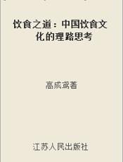饮食之道：中国饮食文化的理路思考