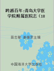 跨越百年 青岛大学医学院附属医院志（1898-2008）3