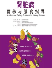 肾脏病营养与膳食指导-谭荣韶