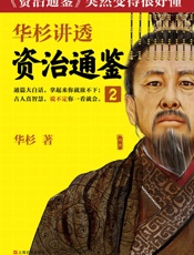 华杉讲透《资治通鉴》2