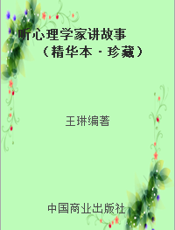 听心理学家讲故事  （精华本·珍藏）