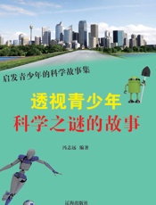 透视青少年科学之谜的故事