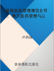 最新医院管理规范全书. 地方医药管理与立法. 一