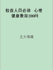 检查人员必读  心理健康教育280问