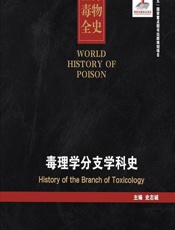 世界毒物全史（51-60卷）——毒理学分支学科史-史志诚
