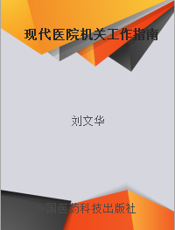 现代医院机关工作指南