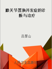 膝关节置换并发症的诊断与治疗
