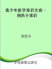 青少年医学常识文库·用药小常识