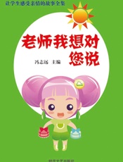 让学生感受亲情的故事全集——老师我想对您说