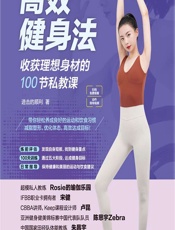 高效健身法——收获理想身材的100节私教课-进击的顺利